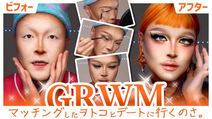 【GRWM】マッチングしたヲトコとデートに行くのさ。 #ドラァグメイク