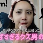 【GRWM】マッチングアプリで出会ったヤバすぎる男の話が吐き気するから聞いて欲しい。❗️