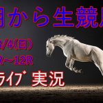 中央競馬競馬！生配信！！　Horse Racing Commentary　as huge as a horse’s ！（新潟、札幌）