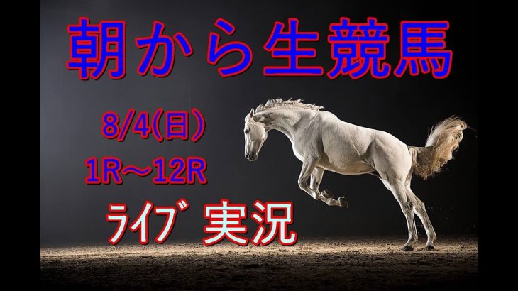 中央競馬競馬！生配信！！　Horse Racing Commentary　as huge as a horse’s ！（新潟、札幌）