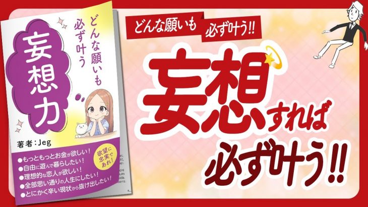 🌈とんでもない妄想の力🌈 “妄想力 どんな願いも必ず叶う最短最善の潜在意識書き換え手引き” をご紹介します！【Jegさんの本：引き寄せの法則・願望実現・潜在意識・スピリチュアルなどの本をご紹介】