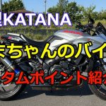 ぬまちゃんの新型KATANA紹介します！