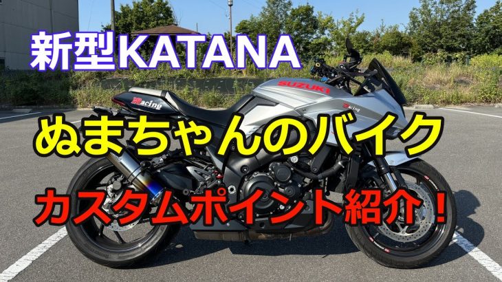 ぬまちゃんの新型KATANA紹介します！