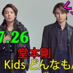 KinKi Kids どんなもんヤ！ 2024年07月26日