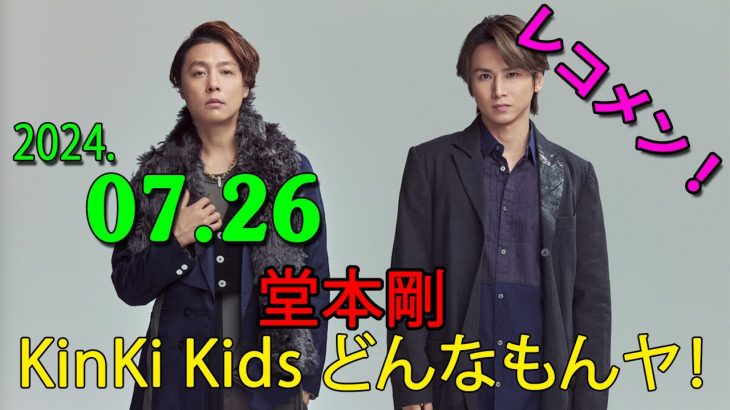 KinKi Kids どんなもんヤ！ 2024年07月26日