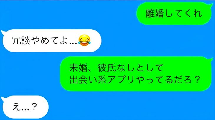 【LINE】出会い系アプリで不倫する嫁、旦那には内緒でバレたときの驚愕の結末！【総集編】