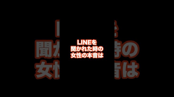 ⬆️本編こちら⬆️マッチングアプリでLINEを聞かれたときの女子の本音。