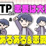 【MBTI診断】ENTP（討論者タイプ）はクセがすごい！？性格＆恋愛傾向を紹介【独身アラサーOLの日常】