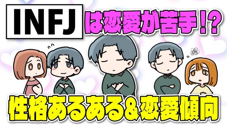 【MBTI診断】INFJ（提唱者タイプ）は希少な存在！性格＆恋愛傾向を紹介【独身アラサーOLの日常】】