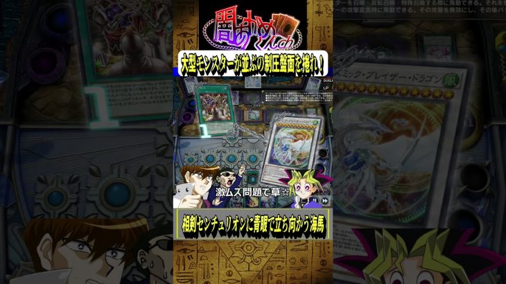 【遊戯王MD】神ワンキルキター！ガチ制圧盤面に激臨ワンキルで立ち向かう海馬社長【マスターデュエル】 #shorts