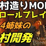 【Mount & Blade 2】ロールプレイ実況で村造りMOD「Homesteads」をプレイ～4姉妹の村開発～ #5【マウントアンドブレード2】【マウブレ2】