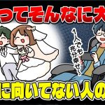 【自分には不向き？】結婚に向いてない人の特徴＆恋愛や結婚で円満な関係を築くコツ【独身アラサーOLの日常】