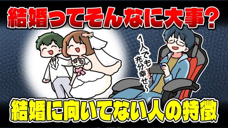 【自分には不向き？】結婚に向いてない人の特徴＆恋愛や結婚で円満な関係を築くコツ【独身アラサーOLの日常】