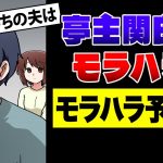 【うちの夫大丈夫？】亭主関白とモラハラの違い＆モラハラ予備軍な男性の特徴や対処法【独身アラサーOLの日常】