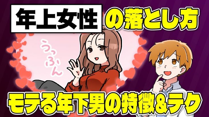 【年上女性攻略法】年上女性にモテる年下男性の特徴＆上手な落とし方を徹底解説【独身アラサーOLの日常】