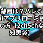 【年齢層は？バレる？】Omiaiアプリ口コミ評判と出会い方【2ch5chなんJ/知恵袋】