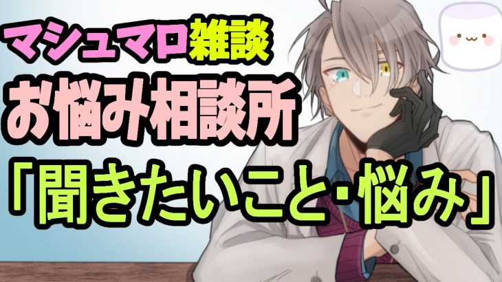 【お悩み相談配信】とんでもないマロが飛ぶ……オリンピックよりもアツいマシュマロ配信PART2【雑談】