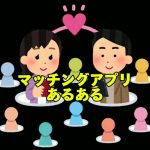 #婚活 ？それとも #恋活 ？マッチングアプリあるある【PR】