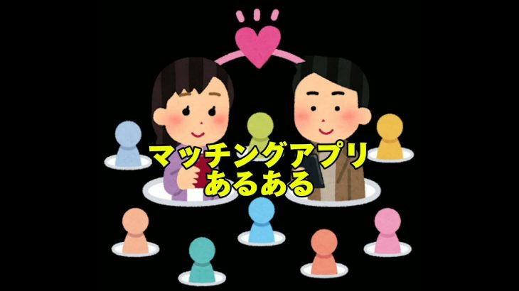 #婚活 ？それとも #恋活 ？マッチングアプリあるある【PR】