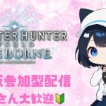 PS版　[MHW:IB]モンハンアイスボーン　お姉さんと遊ぼ！　初見さん大歓迎　参加型