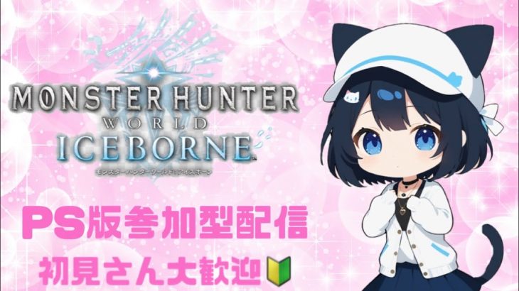 PS版　[MHW:IB]モンハンアイスボーン　お姉さんと遊ぼ！　初見さん大歓迎　参加型