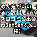 【やめた方がいい最悪？ばれる？評判悪い？】ペアーズ口コミと出会い方【Pairs2ch5chなんJ/知恵袋】