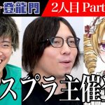 【Part1/4】「A●スプラでBANされました」過去最悪の炎上経験者が登場。しかし、審査員の社長達から絶賛の声があがり…【木風公子】[2人目] VTuber登龍門