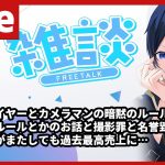 コスプレイヤーとカメラマンのお話とか撮影罪、モラルとかのお話 / ブルアカの好調が止まらない話をしながら雑談する【なんとなく人生のためになる夜の雑談配信】Part49