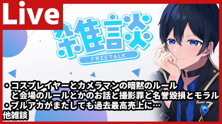 コスプレイヤーとカメラマンのお話とか撮影罪、モラルとかのお話 / ブルアカの好調が止まらない話をしながら雑談する【なんとなく人生のためになる夜の雑談配信】Part49