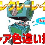 【ポケモンSV】コレクレー色違い探すわｗｗｗ