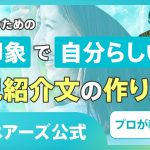 【公式】ペアーズTV #6 〜自分らしい自己紹介文の作り方〜【20代専用】（R18）