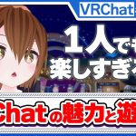 【VRChat】VRCは一人でも楽しいんです！！！初心方の方に向けて、VRCの始め方から魅力まで紹介します！ソロプレイでも大丈夫！！ワールド紹介あり！共にぼっちのVRchatを味わい尽くしましょう！