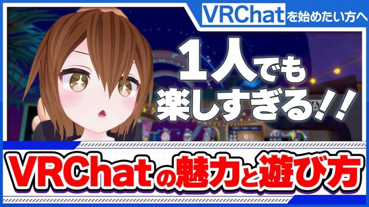 【VRChat】VRCは一人でも楽しいんです！！！初心方の方に向けて、VRCの始め方から魅力まで紹介します！ソロプレイでも大丈夫！！ワールド紹介あり！共にぼっちのVRchatを味わい尽くしましょう！