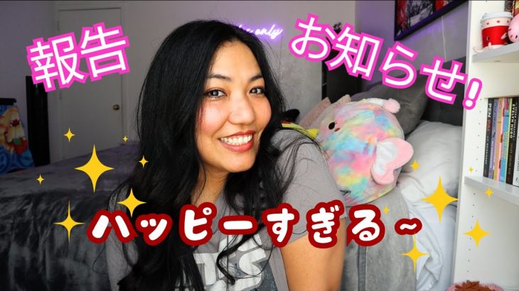 Vlog: 報告🥰お知らせ💕まじでハッピー✨