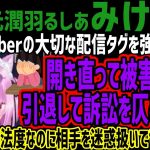 【みけねこ】他のVtuberの大切な配信タグを強奪!!更に開き直って被害者面!!引退して訴訟を仄めかす!!Vの暗黙御法度なのに相手を迷惑扱いでヤバすぎるw