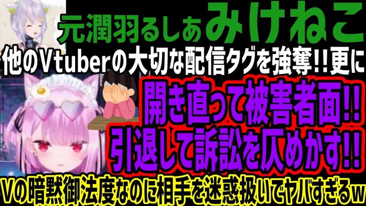 【みけねこ】他のVtuberの大切な配信タグを強奪!!更に開き直って被害者面!!引退して訴訟を仄めかす!!Vの暗黙御法度なのに相手を迷惑扱いでヤバすぎるw