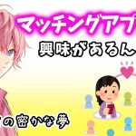 人生で１回でいいから マッチングアプリをやってみたい さとみくんWWWWWWW【すとぷり】【さとみ/切り抜き】