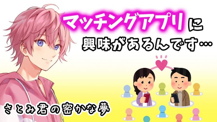 人生で１回でいいから マッチングアプリをやってみたい さとみくんWWWWWWW【すとぷり】【さとみ/切り抜き】