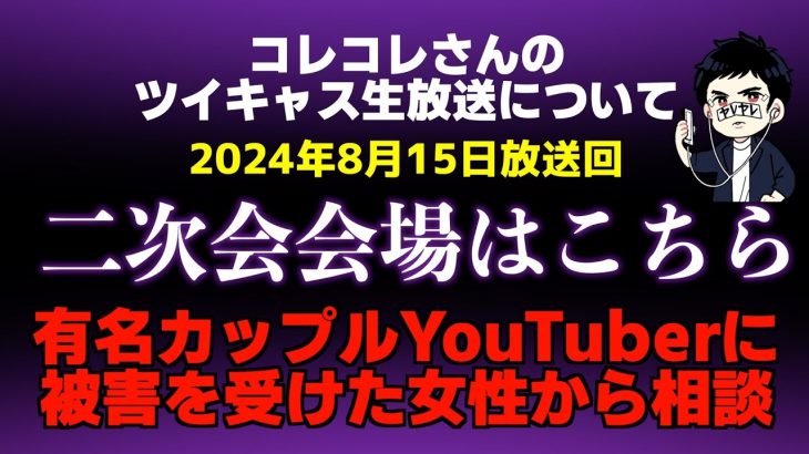 【衝撃展開】あの有名カップルYouTuberに被害を受けた女性から相談が来るもとんでもない事実が発覚して大荒れ…