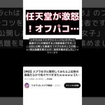 スプラトゥーン実況者が投稿したオフパコ講座動画、任天堂の申し立てで削除！ #short #スプラトゥーン実況者 #オフパコ講座 #任天堂 #リオラch #性的な話題