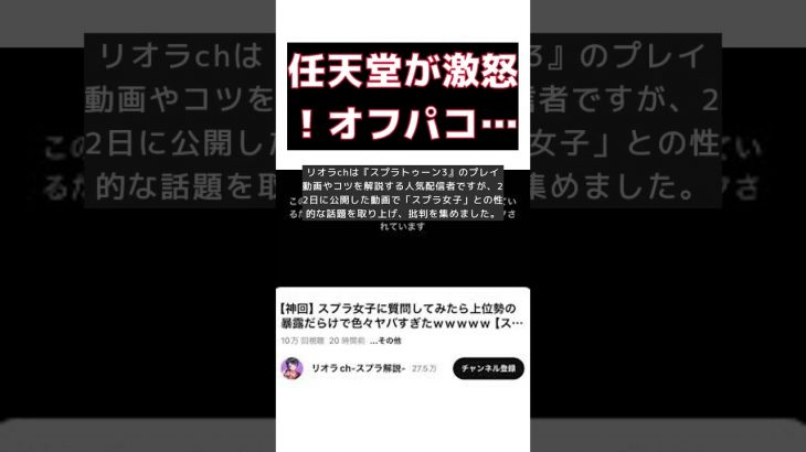 スプラトゥーン実況者が投稿したオフパコ講座動画、任天堂の申し立てで削除！ #short #スプラトゥーン実況者 #オフパコ講座 #任天堂 #リオラch #性的な話題