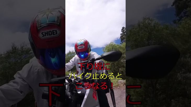 下り坂にバイク止めるとこうなる！#shorts