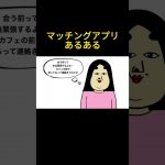 👆マッチングアプリあるある【まとめ】　#shorts