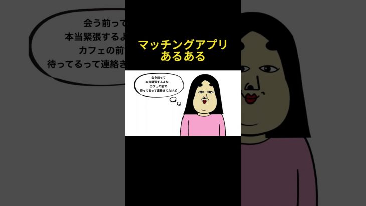 👆マッチングアプリあるある【まとめ】　#shorts