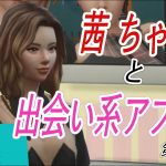 sims4 LOVESTRUCK　茜ちゃんと出会い系アプリ♡　第2話