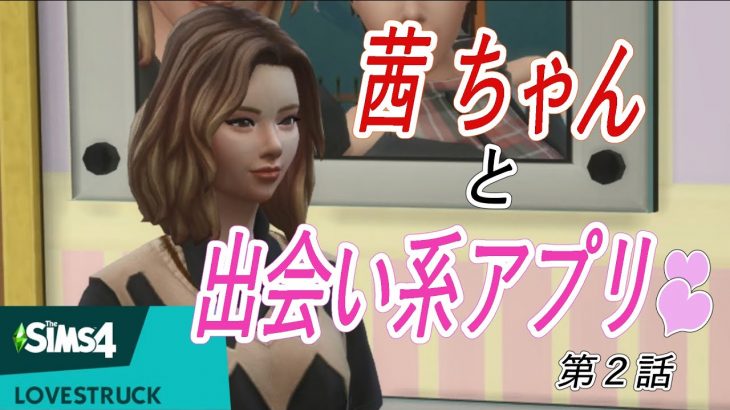 sims4 LOVESTRUCK　茜ちゃんと出会い系アプリ♡　第2話