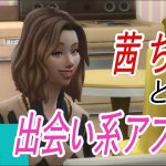 sims4 LOVESTRUCK　茜ちゃんと出会い系アプリ♡　第6話