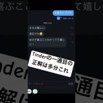 tinderのメッセージの正解はこれ　#マッチングアプリ #shorts