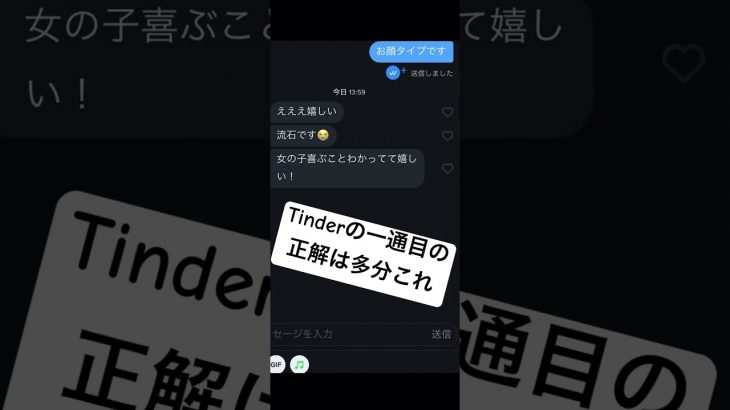 tinderのメッセージの正解はこれ　#マッチングアプリ #shorts