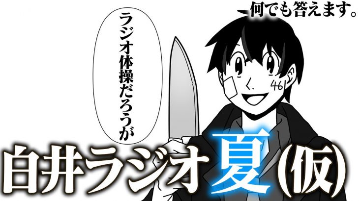 【白井ラジオ】そろそろ夏休みの課題手つけろよ